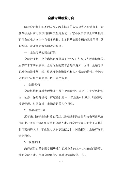 金融专硕就业方向