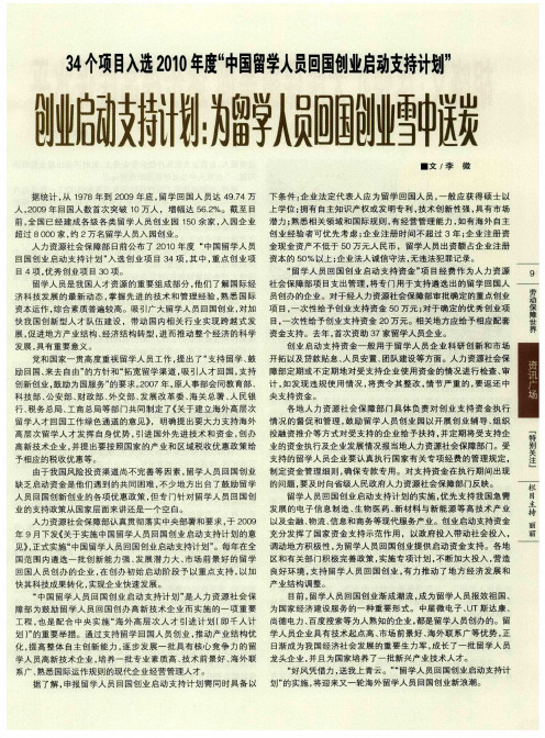 34个项目入选2010年度“中国留学人员回国创业启动支持计划”  创业启动支持计划：为留学人员回国创业雪