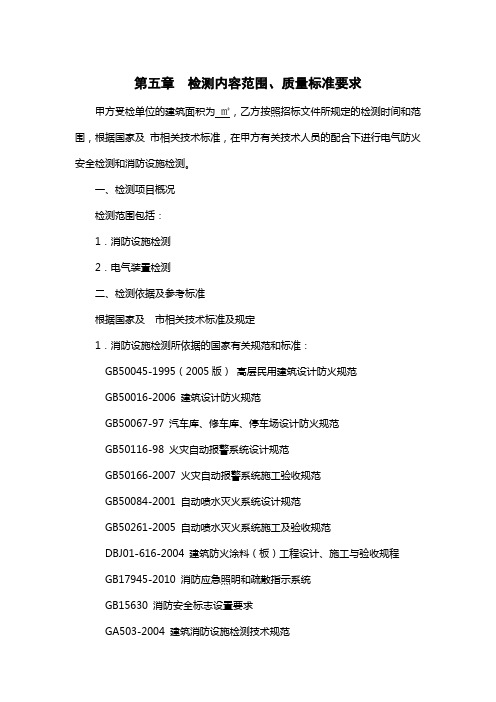 检测内容范围、质量标准要求