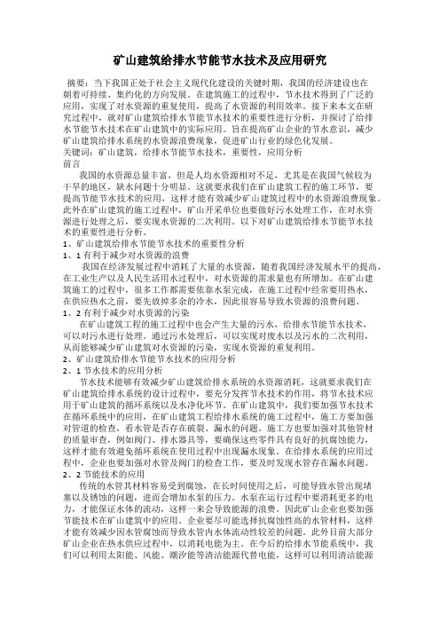 矿山建筑给排水节能节水技术及应用研究