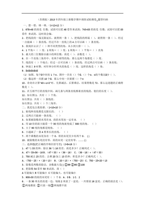 (苏教版)2013年四年级上册数学期中调查试检测卷_题型归纳 