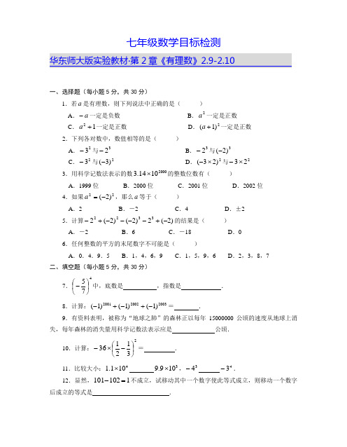 (华师大版)七年级上学期数学目标检测2-5