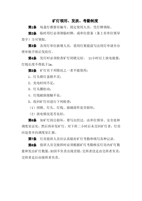 矿灯领用、发放、考勤制度