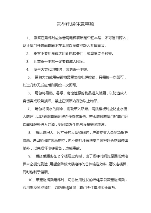 乘坐电梯的注意事项
