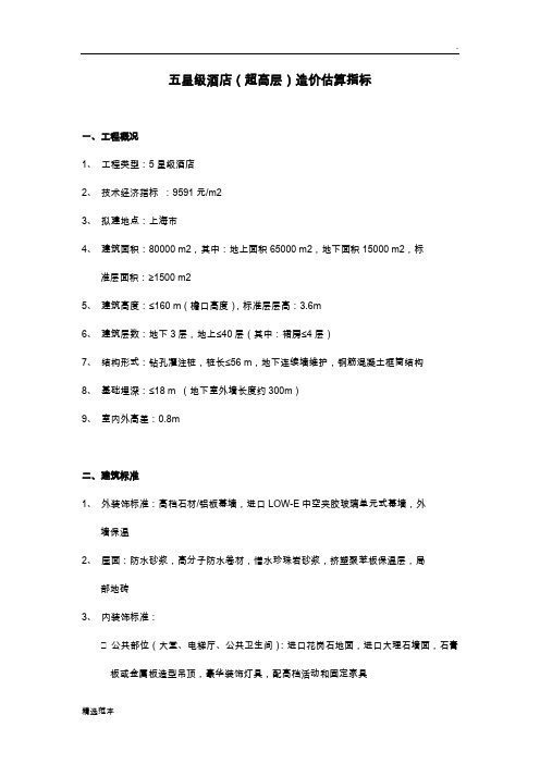 五星级酒店(超高层)造价估算指标