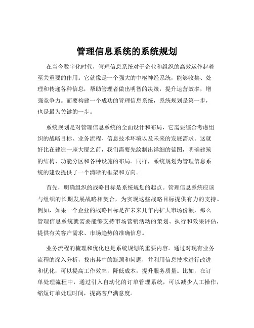 管理信息系统的系统规划