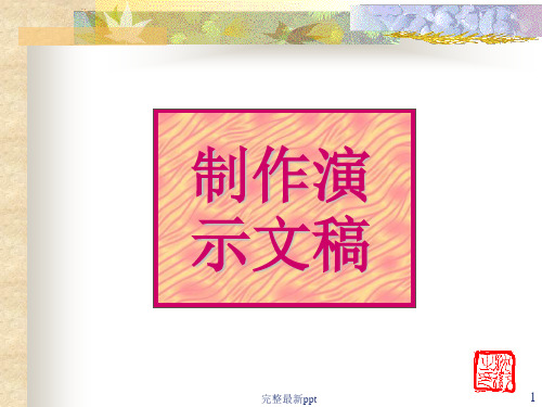 初中信息技术-如何制作幻灯片精ppt课件