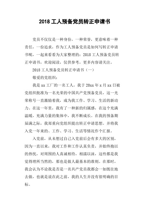 2018工人预备党员转正申请书