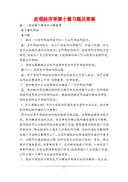 宏观经济学第十章习题及答案