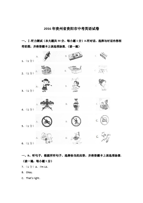 2016年贵州省贵阳市中考英语试卷(解析版)