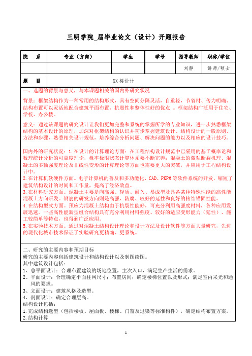 例子—土木工程毕业设计结构开题报告