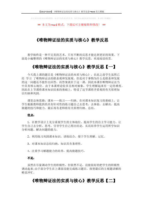 【2018-2019】《唯物辩证法的实质与核心》教学反思-word范文模板 (3页)