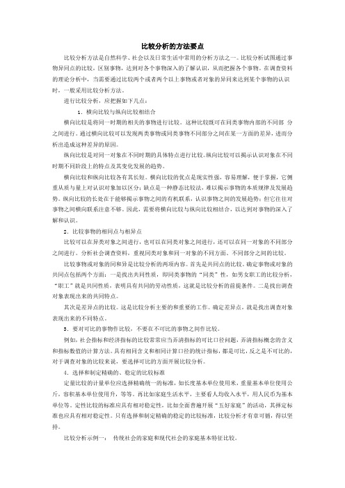 比较分析的方法要点