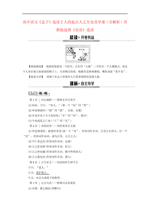 高中语文《孟子》选读2人的起点人之生也直学案(含解析)苏教版选修《论语》选读