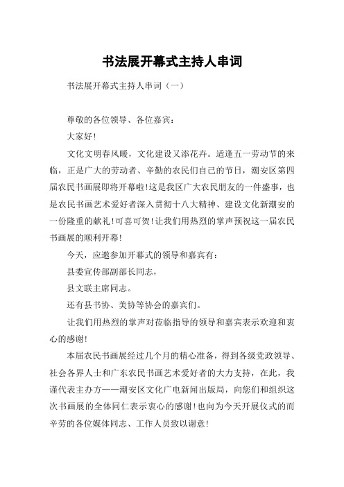 书法展开幕式主持人串词