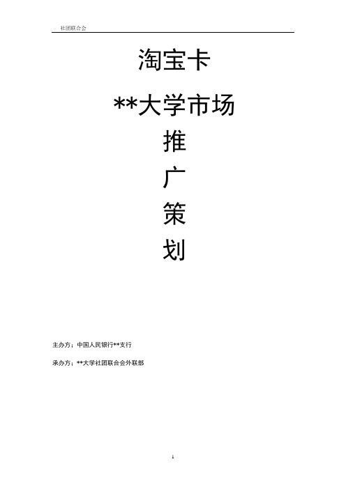 淘宝卡推广策划书外联版