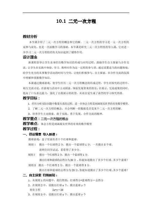 10.1 《二元一次方程教学设计》(1课时)教案(苏科版七年级下)doc