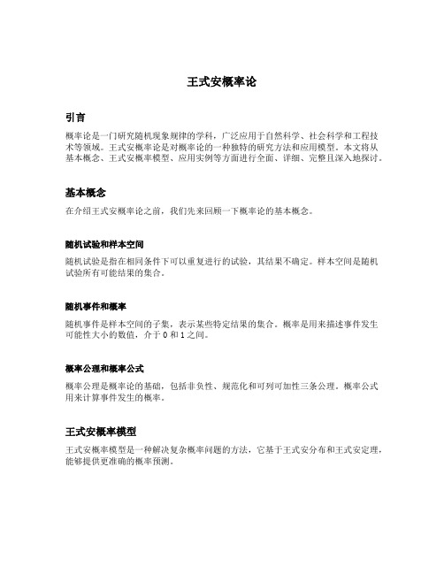 王式安概率论