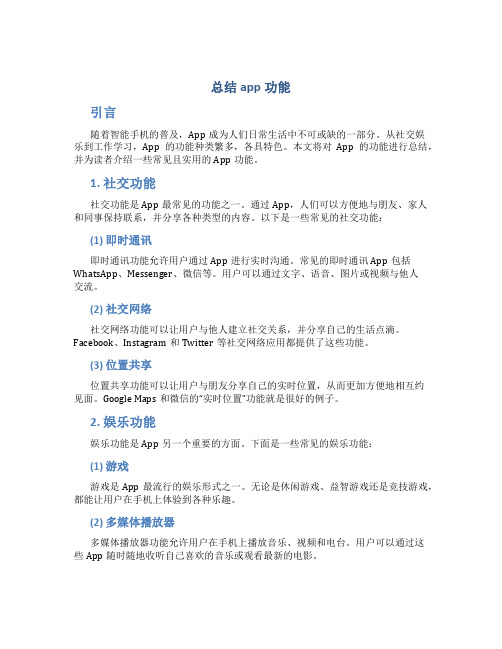 总结app功能