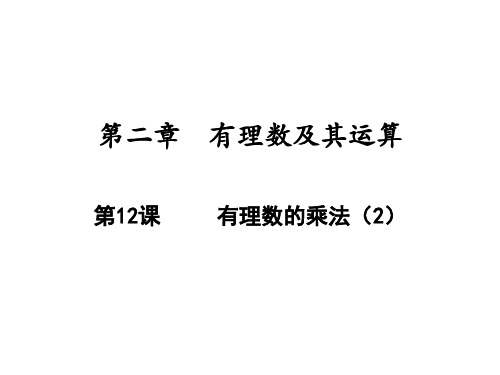有理数的乘法北师大版七年级数学上册PPT精品课件2