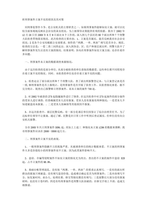 析刑事案件立案不实的原因及其对策