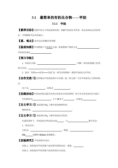 3.1.1 甲烷-高中化学必修2精品导学案(人教版)