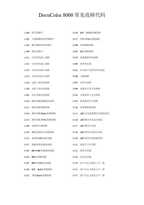 DocuColor 8000常见故障代码