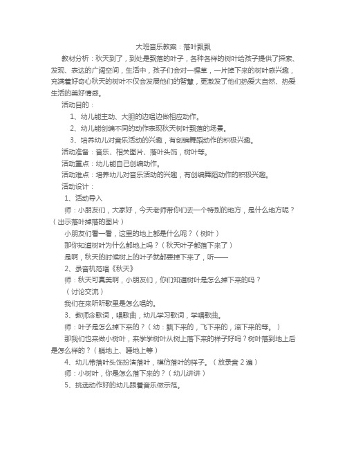 大班音乐教案：落叶飘飘