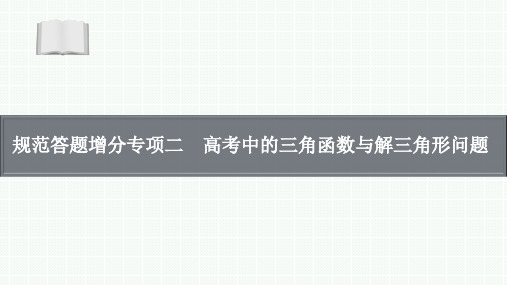 2025届高三一轮复习数学课件：高考中的三角函数与解三角形问题