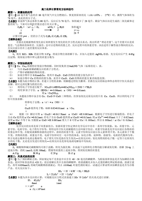 高三化学计算常用方法和技巧