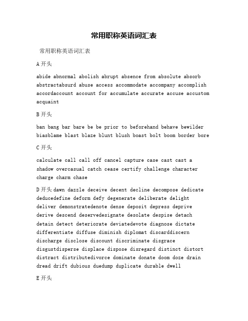 常用职称英语词汇表