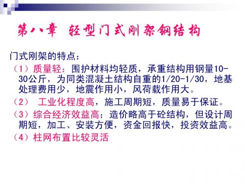 第八章  轻型门式刚架钢结构