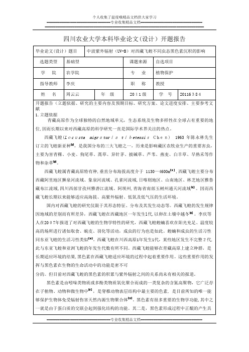 四川农业大学本科生毕业论文(设计)开题报告 - 修改