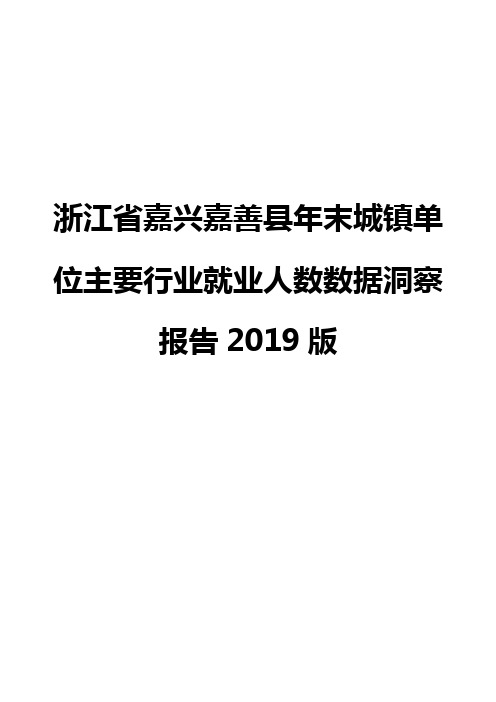 浙江省嘉兴嘉善县年末城镇单位主要行业就业人数数据洞察报告2019版