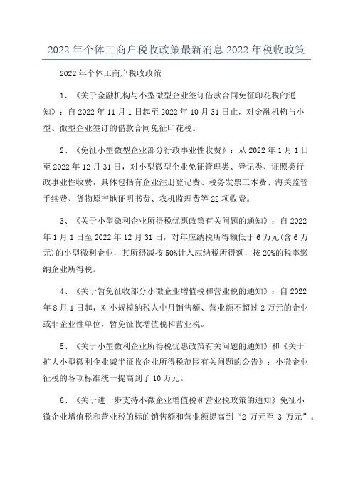 2022年个体工商户税收政策最新消息2022年税收政策
