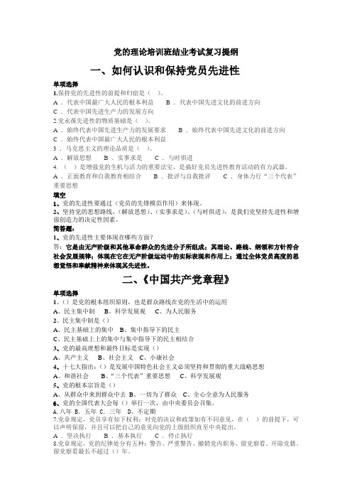党的理论培训班结业考试复习提纲