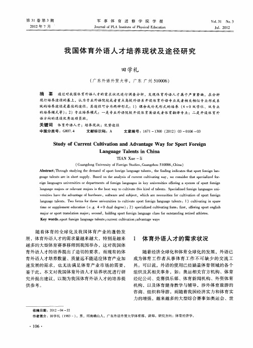 我国体育外语人才培养现状及途径研究