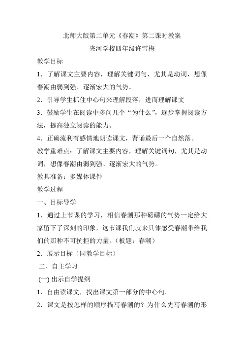 北师大版第二单元《春潮》第二课是教案
