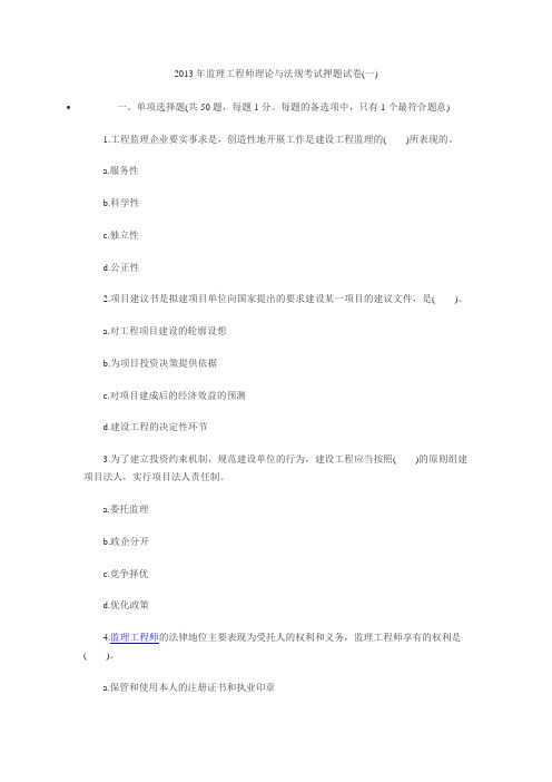 2013年监理工程师理论与法规考试押题试卷