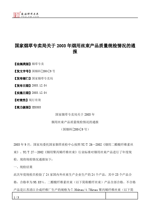 国家烟草专卖局关于2003年烟用丝束产品质量统检情况的通报