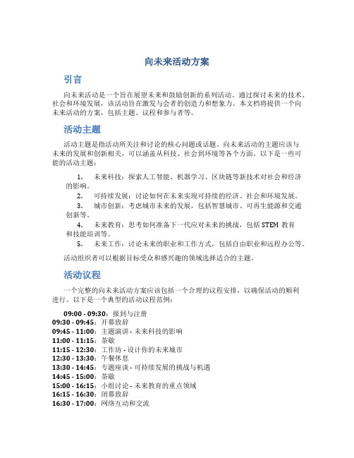 向未来活动方案