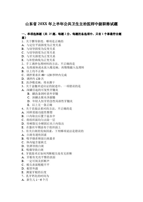上半年公共卫生主治医师中级职称试题