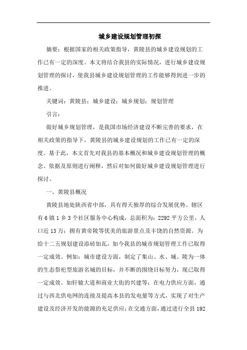 城乡建设规划管理初探
