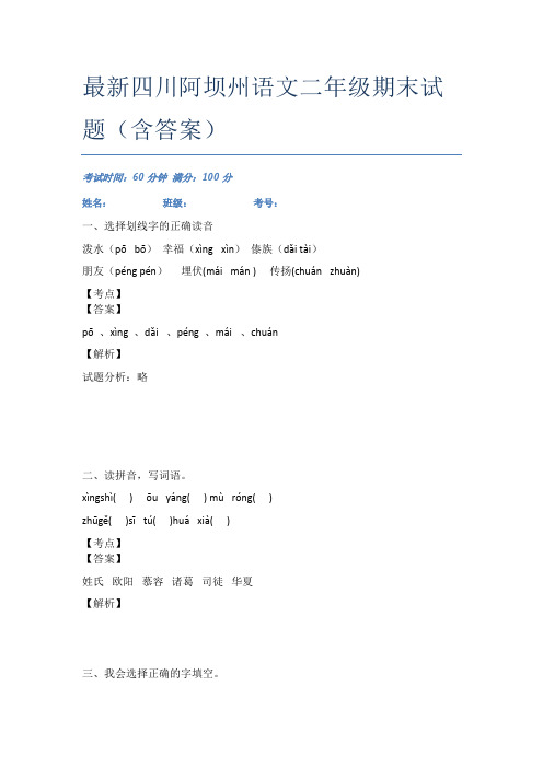 最新四川阿坝州语文二年级期末试题(含答案)