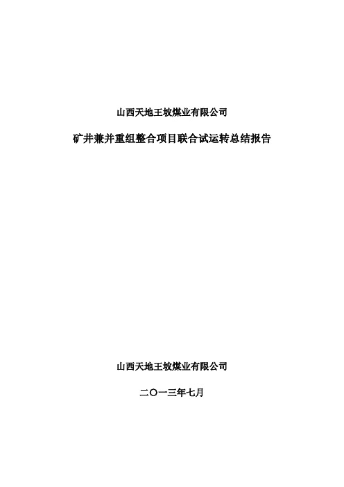 联合试运转报告(王坡)