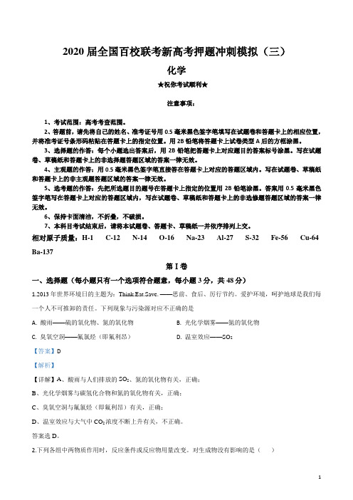 2020届全国百校联考新高考押题冲刺模拟(三)化学试卷