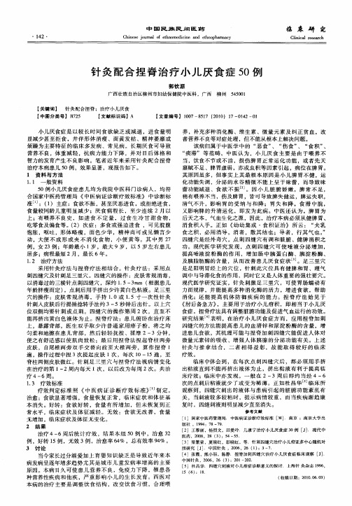 针灸配合捏脊治疗小儿厌食症50例