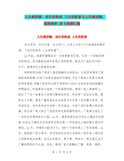 人生演讲稿：成长的轨迹 人生的财富与人生演讲稿：战胜挫折 放飞理想汇编