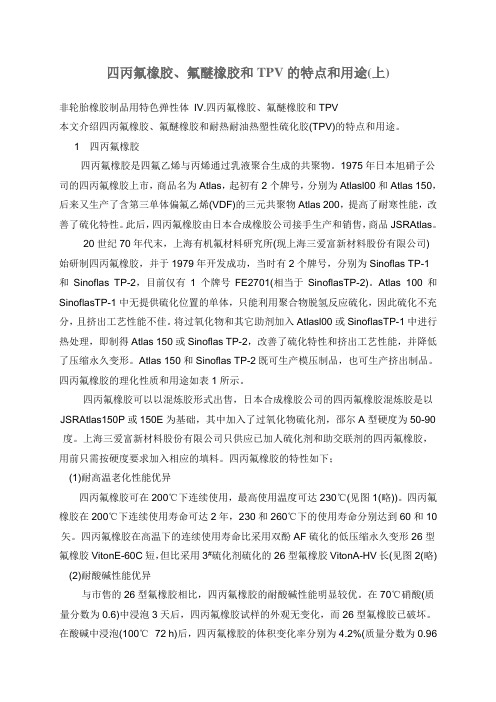 四丙氟胶的用应特点