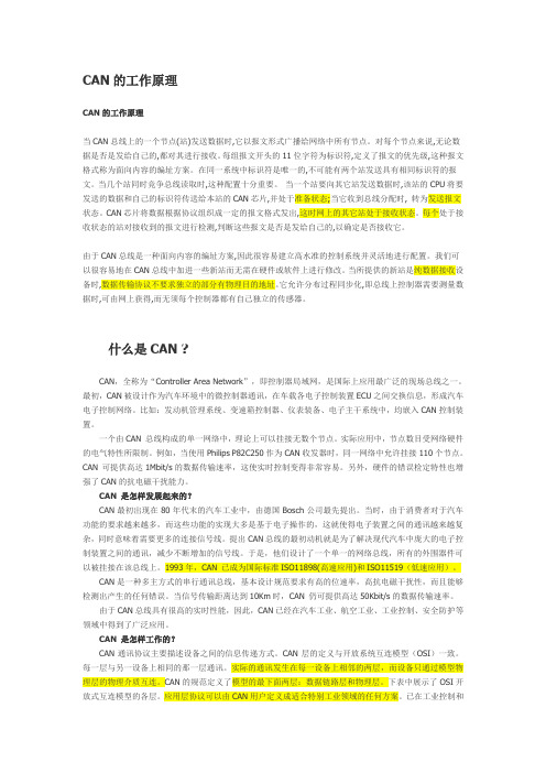 CAN的工作原理